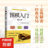 國際象棋圍棋入門中國象棋教學(xué)新手到精通書籍棋盤運動書籍 圍棋入門（專享價）