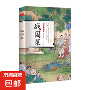國學(xué)一本通經(jīng)典唐詩宋詞元曲世說新語論語大學(xué)中庸詩經(jīng)孟子莊子道德經(jīng)周易黃帝內(nèi)經(jīng)中華名著全本全注全譯 戰(zhàn)國策