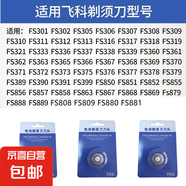 【京東物流】欣系你適用飛科電動(dòng)剃須刀刀頭 配件FS373 339 901 903 375 372 318等 刀頭刀網(wǎng)*3套