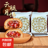 云南特產(chǎn)宣威火腿云腿月餅滇式糕點(diǎn)酥皮小餅 云腿月餅30g*2枚