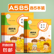 讀書(shū)筆記本閱讀筆記摘抄本閱讀記錄本好詞好句a5語(yǔ)文日積月累小學(xué)生專(zhuān)用本b5一二三年級(jí)積累采蜜集讀后感 A5+B5 各5本 課本款（每本30張）