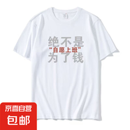 趣味文字印花短袖t恤男寬松學(xué)生短袖男女同款圓領(lǐng)百搭T恤衫P 不是為了錢圓領(lǐng)五分袖短T白色 M