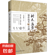 樹木盆景制作技藝七日通 圖書