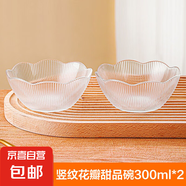 【爆款】玻璃豎紋花瓣甜品沙拉冰激凌水果碗沙拉碗麥片碗 花瓣碗【300ml*2只】