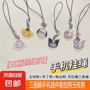 透明細閃三麗鷗手機掛件帕恰狗玉桂狗少女心U盤包包掛飾手機掛繩 玉桂狗+布丁狗+帕治狗-手機繩三條裝