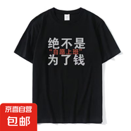 趣味文字印花短袖t恤男寬松學(xué)生短袖男女同款圓領(lǐng)百搭T恤衫P 不是為了錢圓領(lǐng)五分袖短T黑色 L