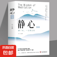 靜心書籍放下人生三大學(xué)問必讀正版人生智慧哲學(xué)青春成功勵志心靈雞湯正能量治愈系修心修身養(yǎng)性哲理必看的書暢銷書排行榜成人推薦 靜心的智慧