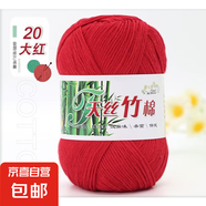 天絲竹棉竹炭牛奶棉寶寶毛線嬰兒童純棉毛衣線鉤針細(xì)毛線手工編織 20大紅