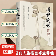 正版原文注釋譯文圍爐夜話人間清醒文集文白對照處世思想哲學(xué)書籍正版圍爐夜話詳解 為人處世之道 圍爐夜話彩繪人生哲理中小學(xué)生 成功學(xué)為人處世國學(xué)經(jīng)典 【單本】圍爐夜話詳解