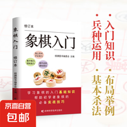 國(guó)際象棋圍棋入門(mén)中國(guó)象棋教學(xué)新手到精通書(shū)籍棋盤(pán)運(yùn)動(dòng)書(shū)籍 象棋入門(mén)（專(zhuān)享價(jià)）