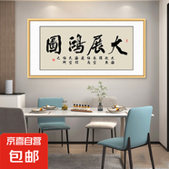 新中式客廳裝飾畫自粘貼畫書房背景墻掛畫辦公室字畫中式書法壁畫 200687 大展宏圖 80*40 自粘墻畫【背面帶膠】