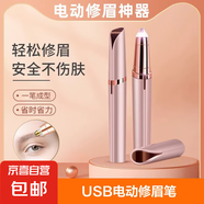 【京東物流】修眉神器電動(dòng)修眉刀筆定型修剪器充電款自動(dòng)修眉筆無(wú)痛剃毛全自動(dòng) 玫瑰金 充電款