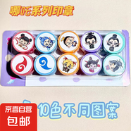 哪吒印章哪吒鬧海玩具手帳章教師兒童卡通幼兒園老師學(xué)生獎勵印章 哪吒印章10個(gè)裝一套 哪吒周邊印章卡通可愛(ài)