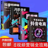 短視頻營(yíng)銷(xiāo)全攻略 短視頻平臺運營(yíng)實(shí)戰一本通  帶貨運營(yíng)變現全攻略 電商零基礎入門(mén)管理運營(yíng)與推廣書(shū)籍 零基礎玩轉抖音電商 短視頻營(yíng)銷(xiāo) 抖音短視頻吸粉引流變現攻略 抖音快手運營(yíng)推廣從入門(mén)到精通 【4冊】短