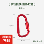 型多功能戶外戰(zhàn)術(shù)裝備登山扣帶鎖快掛 掛鉤 鑰匙扣瓶掛扣 紅色