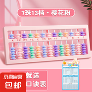 算盤(pán)小學(xué)生專(zhuān)用二年級(jí)下冊(cè)數(shù)學(xué)兒童珠心算珠算七珠十三檔7珠13檔教具幼兒園學(xué)具教材 7珠13檔｜粉色