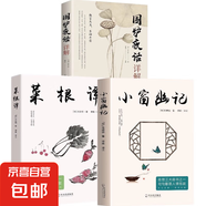 正版原文注釋譯文圍爐夜話人間清醒文集文白對照處世思想哲學(xué)書籍正版圍爐夜話詳解 為人處世之道 圍爐夜話彩繪人生哲理中小學(xué)生 成功學(xué)為人處世國學(xué)經(jīng)典 【三本】圍爐+小窗+菜根譚
