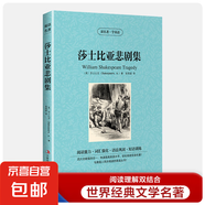 中英文世界名著全套讀名著學(xué)英語 小王子傲慢與偏見簡愛飄紅與黑中英文對照英漢互譯雙語圖書世界經(jīng)典文學(xué)名著 讀名著學(xué)英語-莎士比亞悲劇集