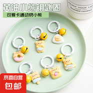 可愛黃油小熊吊飾奶乎乎軟萌書包卡通掛件情侶禮物配飾閨蜜掛飾 黃油小熊掛飾-隨機2個裝