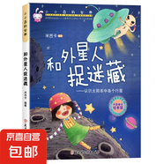 小小百科寶典親子閱讀幼兒科學(xué)科普故事繪本 孩子睡前推薦最佳閱讀繪本 和外星人做迷藏 無(wú)規(guī)格
