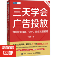 三天學(xué)會(huì )廣告投放 如何破解抖音、快手、微信流量密碼 圖書(shū)