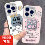 適用蘋果手機(jī)殼日富一日iPhone11/13promax/14plus/15/16元?dú)鈿ご罂撞抒y殼防摔抗震 白色八方來(lái)財(cái) 蘋果7p/8p