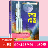 探索世界兒童科普教育繪本-軍事科學(xué)人文博覽 動(dòng)物世界 宇宙探索 單冊 無規(guī)格