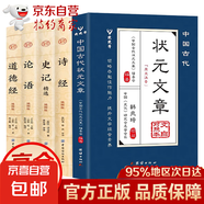 【官方正版】狀元文章 中國(guó)古代狀元文章精選大全 歷代狀元文章匯編注釋 唐宋明清大考范文全篇金句素材集萃 全套5冊(cè)狀元文章+論語(yǔ)+史記+詩(shī)