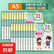 讀書筆記本小學(xué)生專用好詞好句好段摘抄本課外閱讀記錄本三年級(jí)語(yǔ)文積累本采蜜集a5一二年級(jí)日積月累b5 A5田格 好詞好句20本（68頁(yè)/本）