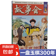 故事會(huì )珍藏本48冊小說(shuō)幽默諷刺驚悚恐怖懸念推理社會(huì )寫(xiě)真古今傳奇言情倫理系列過(guò)期雜志期刊讀物文學(xué)雜志期 古今傳奇系列：一盤(pán)玉棋300年