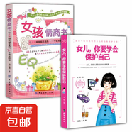 正版速發(fā) 女兒，你要學(xué)會(huì )保護自己 青春期女孩教育好父母送給女兒的安全手冊 少女成長(cháng)與性青春期發(fā)育健康自我保護書(shū)籍 【2冊】學(xué)會(huì )保護自己+女孩情商書(shū)