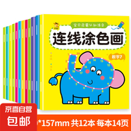 兒童數(shù)字點字母連線畫幼兒園寶寶益智涂色畫畫本男童女童繪畫套裝 連線涂色畫全12冊 無規(guī)格