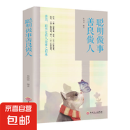 【正版書籍】聰明做事，善良做人 學(xué)會(huì)為人處世青春勵(lì)志好書經(jīng)典銷售成功書演講與口才初入社會(huì)影響力人際交往職場(chǎng)青少年閱讀書感恩書籍 【專享價(jià)】聰明做事,善良做人