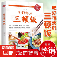【彩圖版】吃好每天三頓飯 一日三餐巧安排吃出健康 養(yǎng)生食補(bǔ)食療書籍早餐午餐晚餐家常菜菜譜書家庭健康營養(yǎng)食譜健康減肥飲食大全 吃好每天三頓飯（專享價）