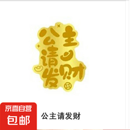 暴富手機(jī)貼金箔個(gè)性可粘招財(cái)貓有錢好柿連連公主請(qǐng)發(fā)財(cái)多場(chǎng)景用防水貼紙 公主請(qǐng)發(fā)財(cái)