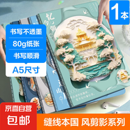 A5國風縫線記事本橫線日記本簡約勵志車線學生練習高顏值筆記本 A5【國風剪影】-1本隨機