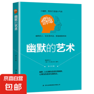 說(shuō)服的藝術(shù)情商幽默演講溝通口才人生成功秘密謀略勵(lì)志智慧演講與口才書(shū)籍 【幽默的藝術(shù)】