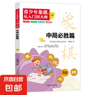 全6冊青少年象棋從入門(mén)到大師兒童象棋入門(mén)書(shū)籍初學(xué)者基礎教程 象棋書(shū)籍大全棋譜 中國象棋入門(mén)與提高全盤(pán)布局戰略 象棋教學(xué)用書(shū) 【單本】青少年象棋中局必勝篇