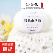 珍珠小馬海毛手工編織diy毛線(xiàn)鉤針毛衣圍巾線(xiàn)夏天小衫網(wǎng)紅馬海毛 01白色