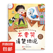 幼兒語言表達啟蒙繪本兒童情緒管理與性格培養(yǎng)3歲6幼兒園閱讀書籍 不要哭，清楚的說