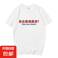趣味文字搞笑短袖T恤潮流百搭寬松上衣2025夏季新款男女同款T恤衫 你在教我做事五分袖圓T白色 M
