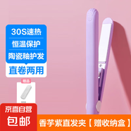 直發(fā)夾板卷直兩用直板夾劉海夾板男女通用小夾板迷你卷發(fā)棒 香芋紫 [贈收納盒]