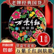 老國貨萬紫千紅潤膚脂白蘭花香鐵盒雪花膏滋潤防凍裂護膚手足霜 40g*1盒