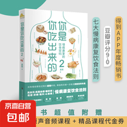 你是你吃出來(lái)的 共2冊(cè) 養(yǎng)生保健養(yǎng)生食療飲食健康科普慢病營(yíng)養(yǎng)指南圖書(shū) 七大慢病康復(fù)飲食法則食療菜譜養(yǎng)生食療 夏萌醫(yī)學(xué)科普?qǐng)D書(shū) 營(yíng)養(yǎng)健康書(shū) 慢病營(yíng)養(yǎng)指南 康復(fù)飲食密碼 磨鐵圖書(shū)正版 自選 你是你吃出來(lái)的