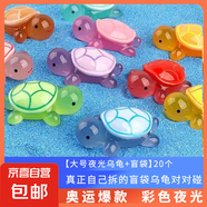 夜光小烏龜卡通動(dòng)漫模型擺件兒童玩具公仔動(dòng)物盲盒盲袋生日禮物 【大號(hào)夜光烏龜+盲袋】20個(gè)