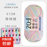 三利瑪雪兒4股精梳棉牛奶毛線團(tuán)手工編織diy鉤針圍巾材料寶寶毛衣 410棒棒糖