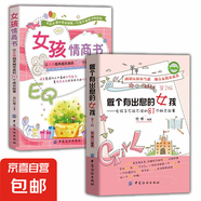 正版速發(fā) 女兒，你要學(xué)會(huì )保護自己 青春期女孩教育好父母送給女兒的安全手冊 少女成長(cháng)與性青春期發(fā)育健康自我保護書(shū)籍 【2冊】有出息的女孩+女孩情商書(shū)
