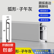 鋁合金踢腳線新型不銹鋼線條極窄貼腳線包弧形安裝金屬卡扣地腳線 6CM（圓弧直邊款-子午灰） 拿樣選色