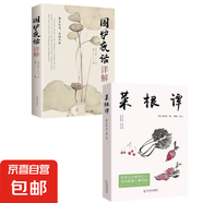 正版原文注釋譯文圍爐夜話人間清醒文集文白對照處世思想哲學(xué)書籍正版圍爐夜話詳解 為人處世之道 圍爐夜話彩繪人生哲理中小學(xué)生 成功學(xué)為人處世國學(xué)經(jīng)典 【兩本】圍爐夜話+菜根譚