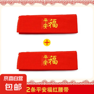 新款蛇年紅腰帶本命年刺繡平安喜福男女腰帶套 兩條平安福（共2條裝）